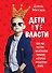 Дети у власти. Как мы растим маленьких тиранов, которые управляют нами - 0