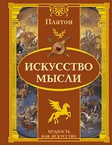 Искусство мысли