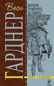 Можно помереть со смеху : детективные романы : [пер. с англ.]