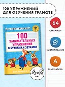 100 занимательных упражнений с буквами и звуками для детей 4-5 лет - 2