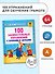 100 занимательных упражнений с буквами и звуками для детей 4-5 лет - 2