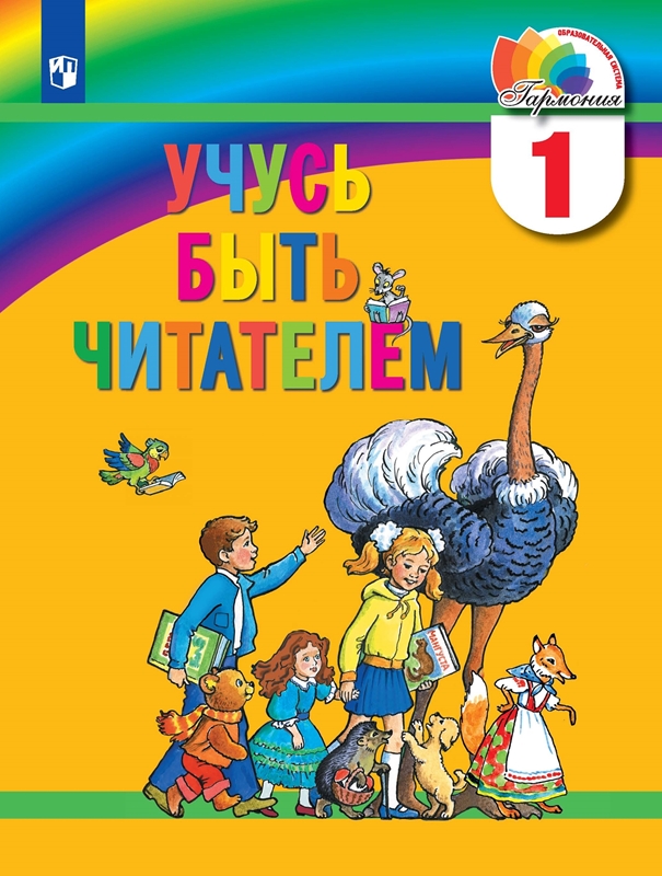 Обложка книги «Учусь быть читателем. 1 класс. Книга для чтения в период обучения грамоте»