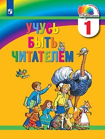 Учусь быть читателем. 1 класс. Книга для чтения в период обучения грамоте