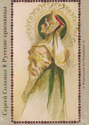Набор открыток Русские красавицы / Соломко С. (Мещерякова ИД)