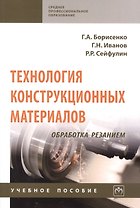 Технология конструкционных материалов. Обработка резанием: Учебное пособие