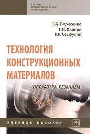 Технология конструкционных материалов. Обработка резанием: Учебное пособие
