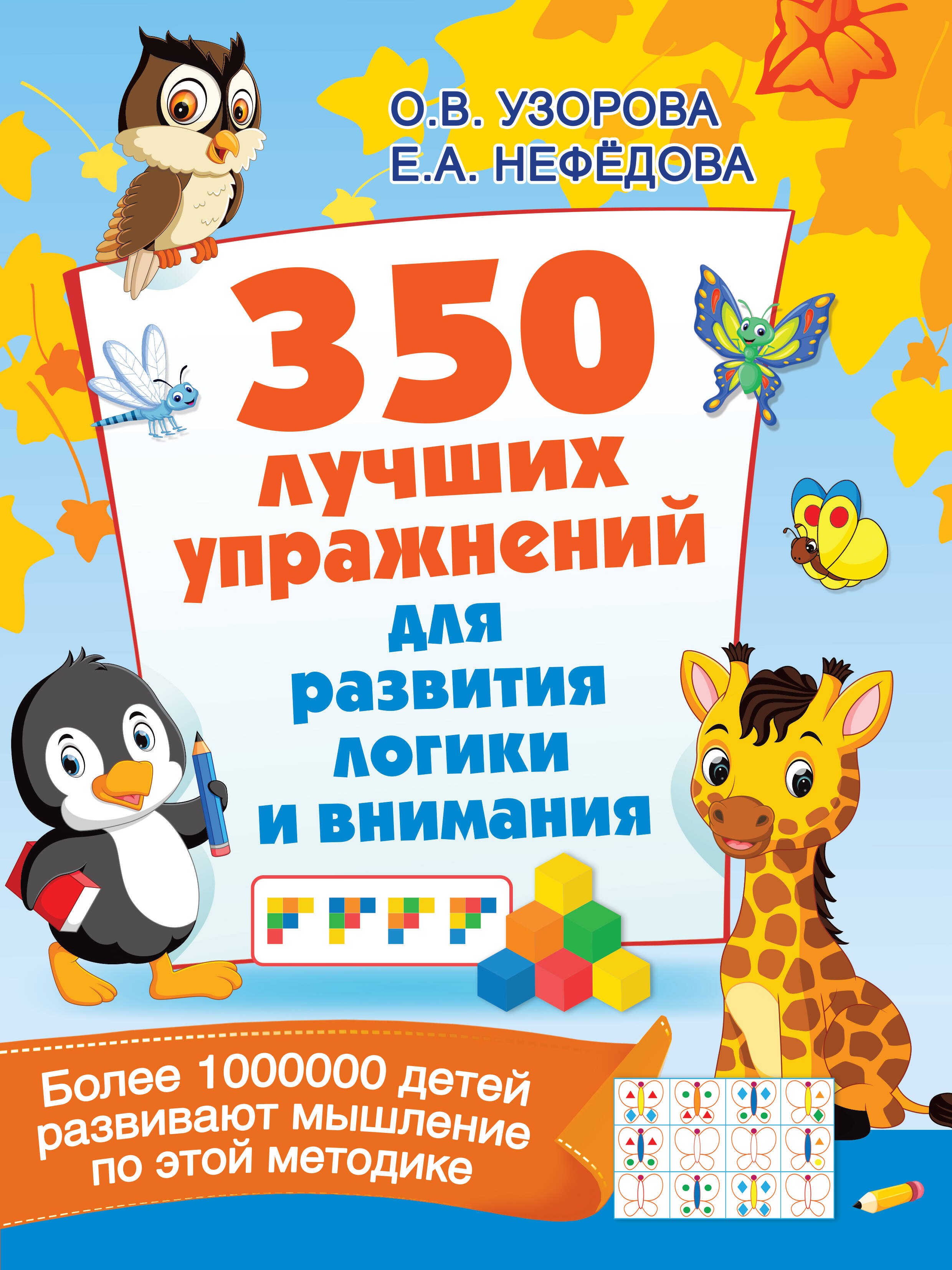 

350 лучших упражнений для развития логики и внимания