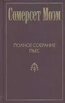 Полное собрание пьес. Т.1