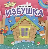 Книжка с пазлами. Зюшкина избушка