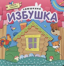 Книжка с пазлами. Зюшкина избушка