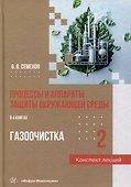 Процессы и аппараты защиты окружающей среды. В 4-х книгах. Книга 2. Газоочистка. Конспект лекций: учебное пособие - 0