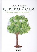 Дерево йоги: Ежедневная практика - 0
