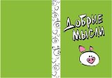 Блокнот Добрые мысли (БМ2013-038)
