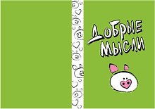 Блокнот Добрые мысли (БМ2013-038)