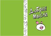 Блокнот Добрые мысли (БМ2013-038)