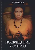 Посвящение учителю