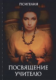 Посвящение учителю