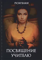 Посвящение учителю