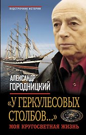 "У Геркулесовых столбов..." : Моя кругосветная жизнь.