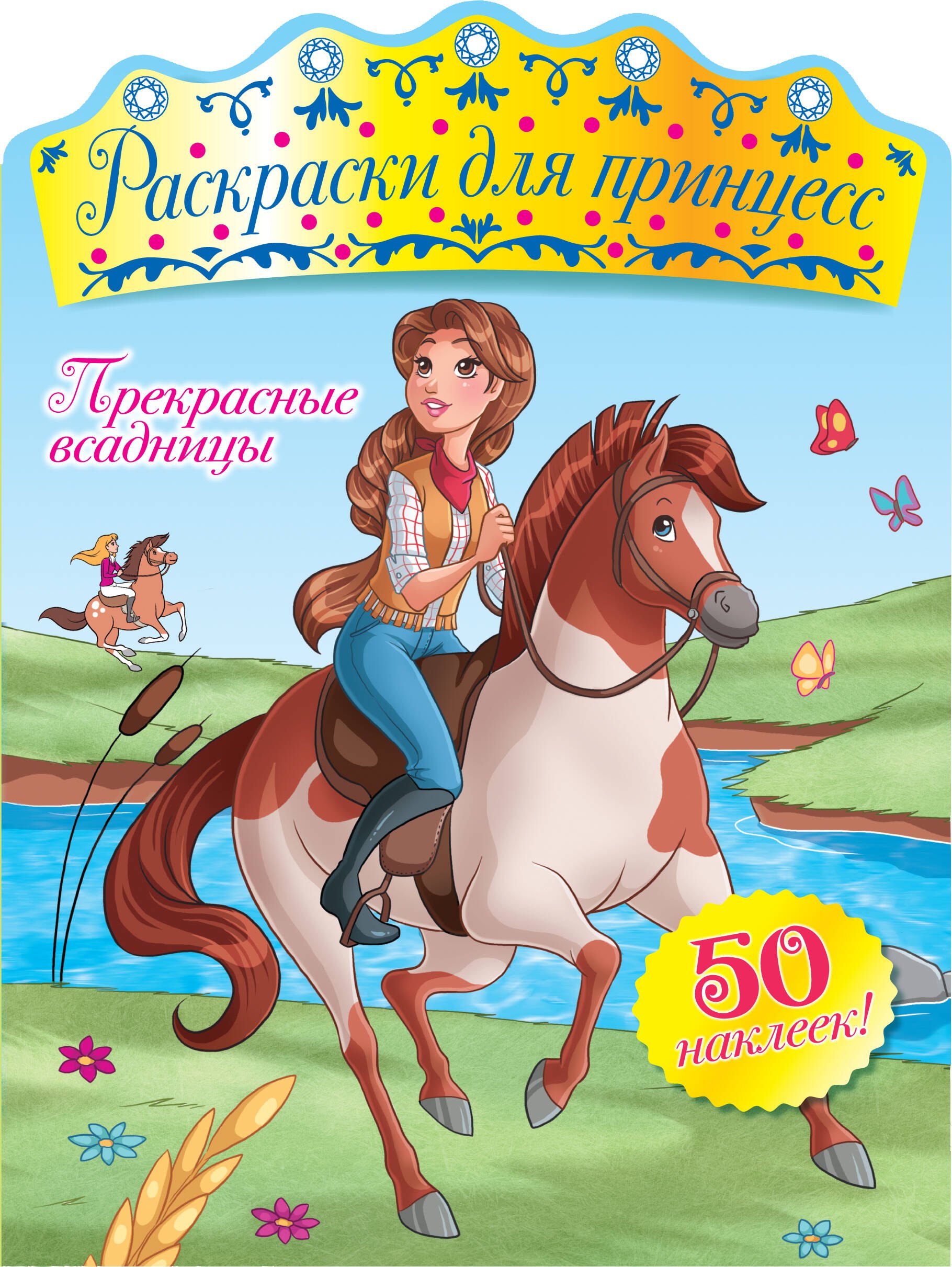 

Прекрасные всадницы (+ наклейки)
