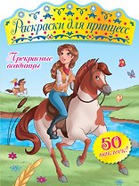 Прекрасные всадницы (+ наклейки)