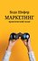 Маркетинг: практический опыт - 0