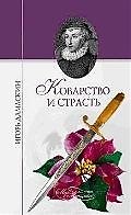 Коварство и страсть