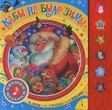 Кабы не было зимы