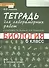 Тетрадь для лабораторных работ к учебнику Т.А. Исаевой, Н.И. Романовой "Биология. 6 класс" : линия "Ракурс" - 1