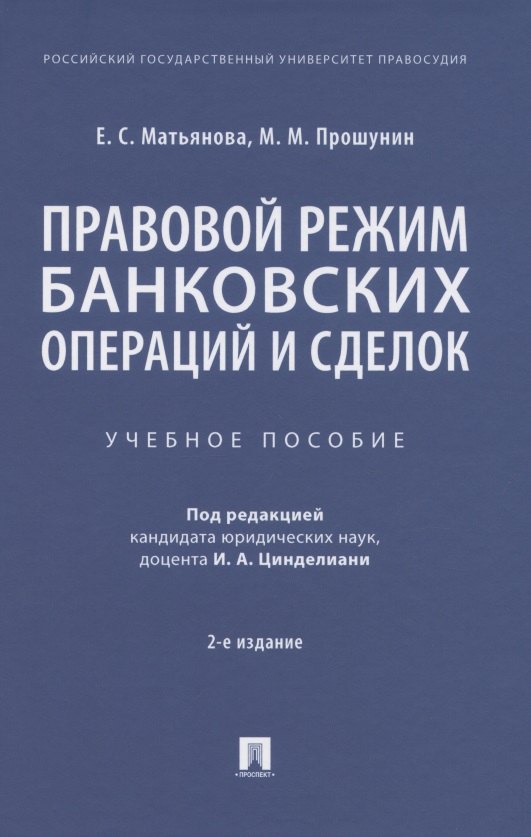 

Правовой режим банковских операций и сделок. Учебное пособие