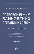 Правовой режим банковских операций и сделок. Учебное пособие