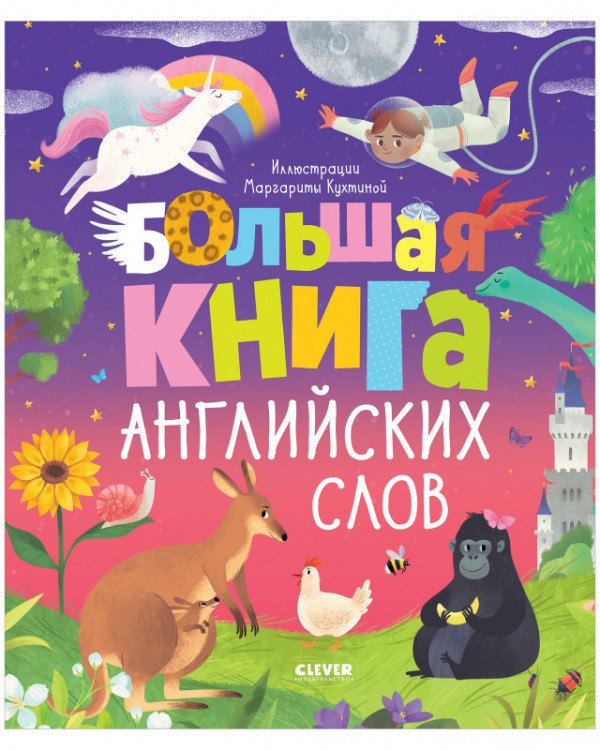

Большая книга английских слов