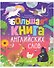 Большая книга английских слов - 0
