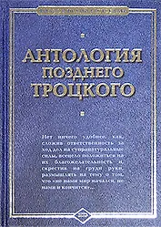 Антология позднего Троцкого