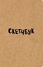 Sketchbook классический (крафт) (96 страниц)