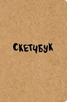 Sketchbook классический (крафт) (96 стр)