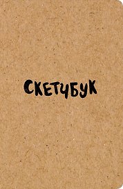 Sketchbook классический (крафт) (96 страниц)