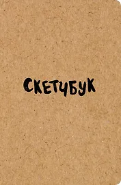 Sketchbook классический (крафт) (96 стр)