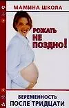 Рожать не поздно! Беременность после тридцати