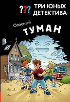 Три юных детектива. Опасный туман