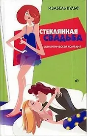 Стеклянная свадьба