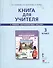 Книга для учителя к учебнику Ю.А.Комаровой, И.В,Ларионовой, Ж.Перретт "Английский язык. Brilliant". 3 класс - 0