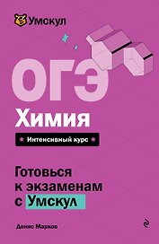 ОГЭ. Химия