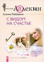 Обложка книги «С видом на счастье»