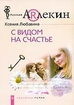 С видом на счастье