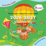 Календарь младшего школьника. 2 класс. 2026/2027 учебный год