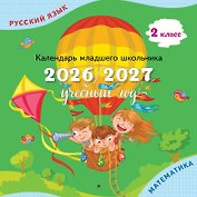 Календарь младшего школьника. 2 класс. 2026/2027 учебный год