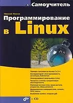 Программирование в Linux: Самоучитель (+CD)