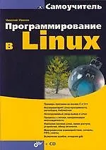 Программирование в Linux: Самоучитель (+CD)