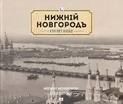 Альбом Нижний Новгород сто лет назад (НКН) Гройсман (рус. и англ. яз.)